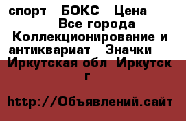 2.1) спорт : БОКС › Цена ­ 100 - Все города Коллекционирование и антиквариат » Значки   . Иркутская обл.,Иркутск г.